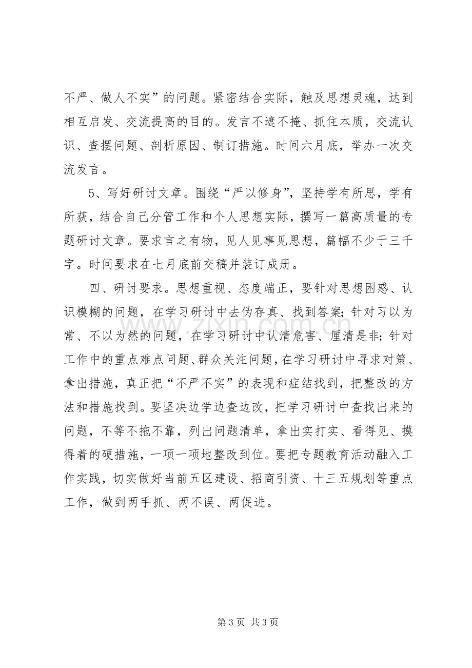 领导班子严以修身专题研讨实施方案 .docx_第3页