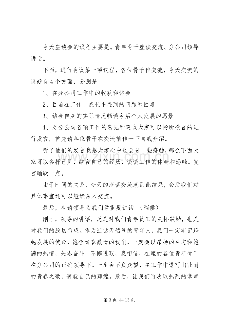 青年节座谈会主持词五篇范文.docx_第3页