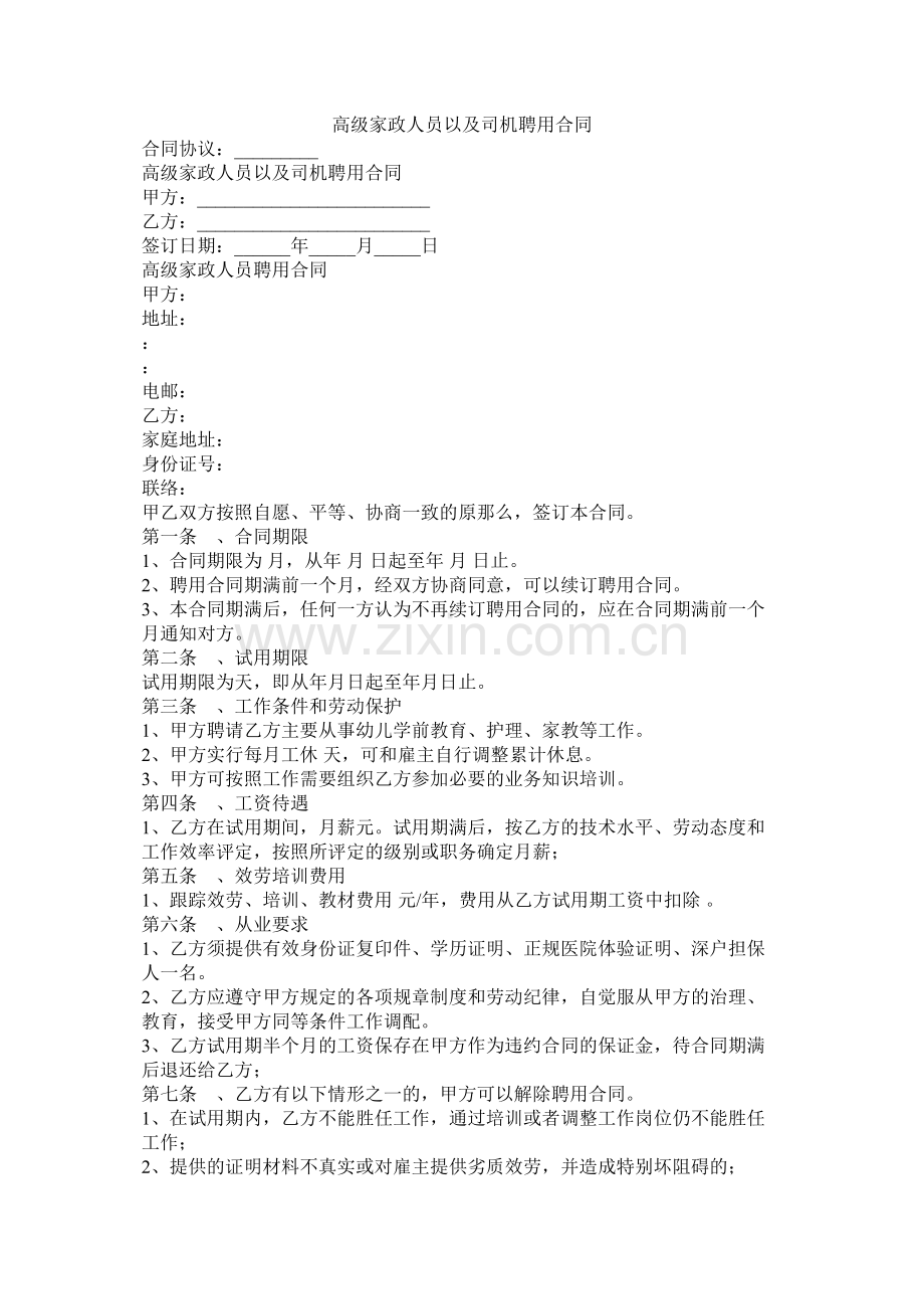 高级家政员以及司机聘用合同.docx_第1页