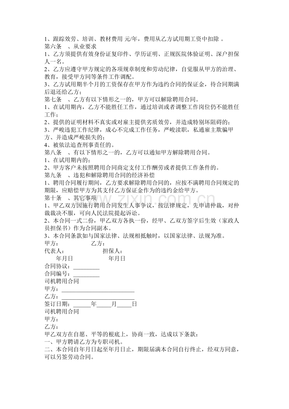 高级家政员以及司机聘用合同.docx_第3页