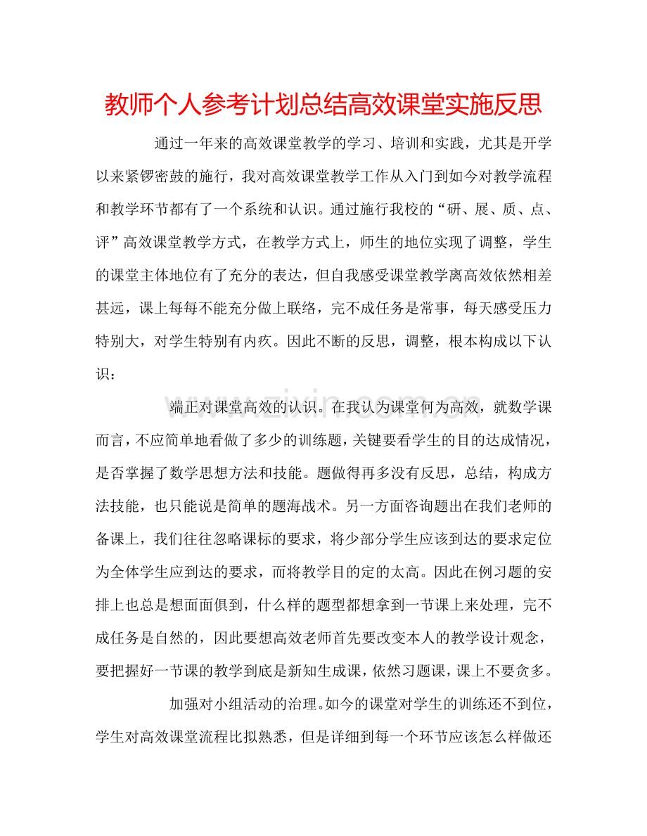 教师个人参考计划总结高效课堂实施反思.doc_第1页