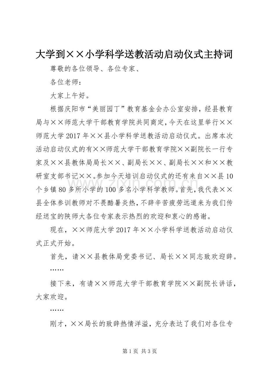 大学到××小学科学送教活动启动仪式主持稿.docx_第1页