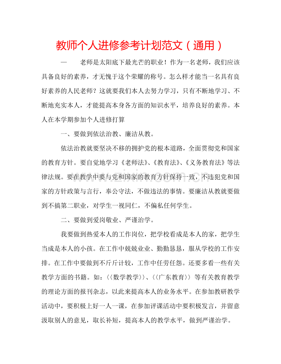 教师个人进修参考计划范文（通用）.doc_第1页