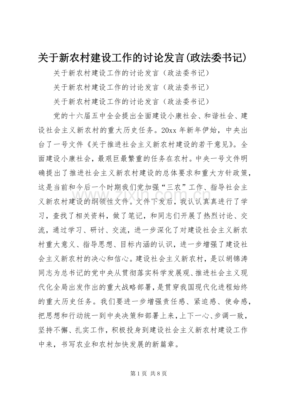 关于新农村建设工作的讨论发言(政法委书记).docx_第1页