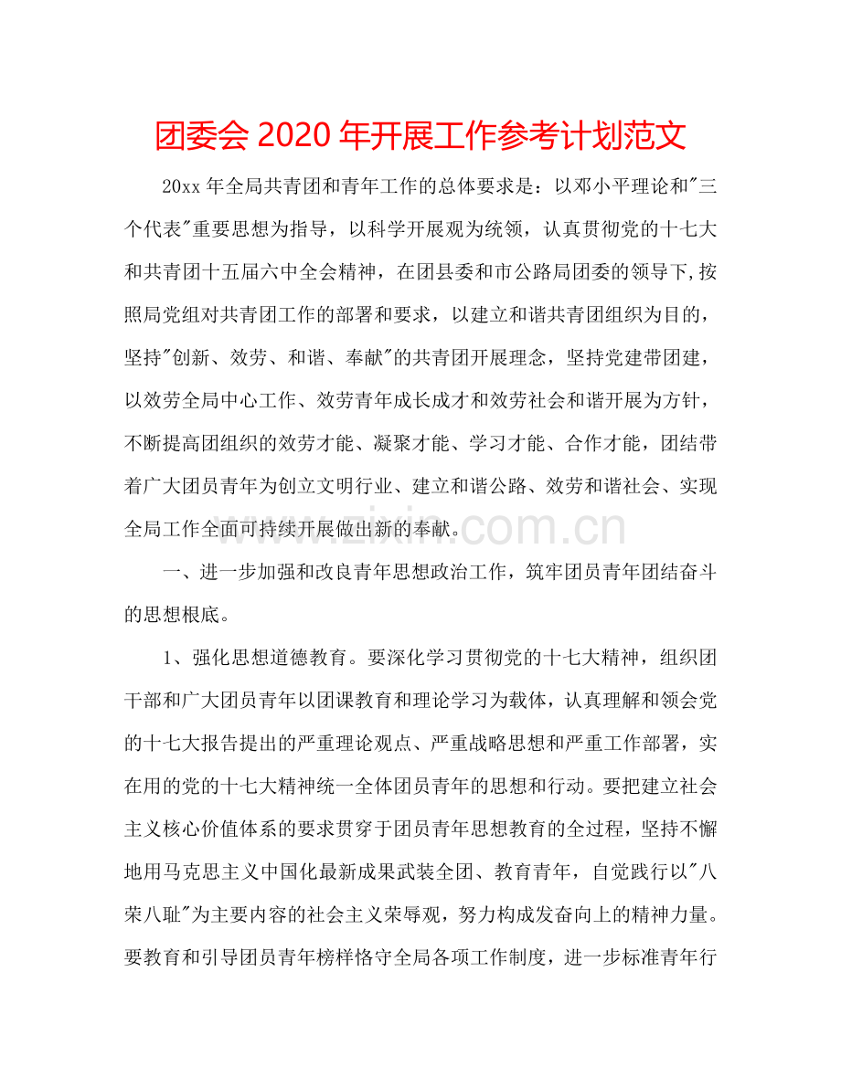 团委会2024年开展工作参考计划范文.doc_第1页