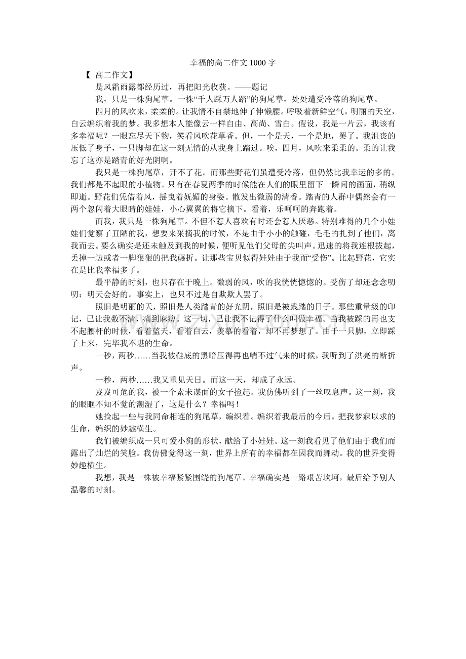 幸福的高二作文1000字.doc_第1页