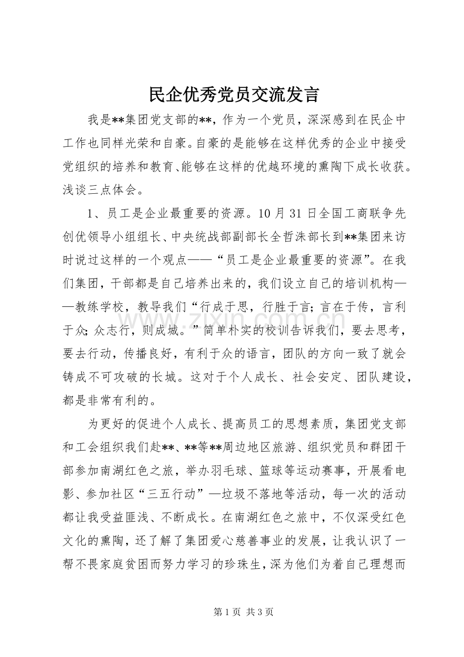 民企优秀党员交流发言.docx_第1页