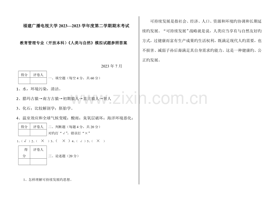 2023年广播电视大学(电大)人类与自然模拟试题参考答案.doc_第1页