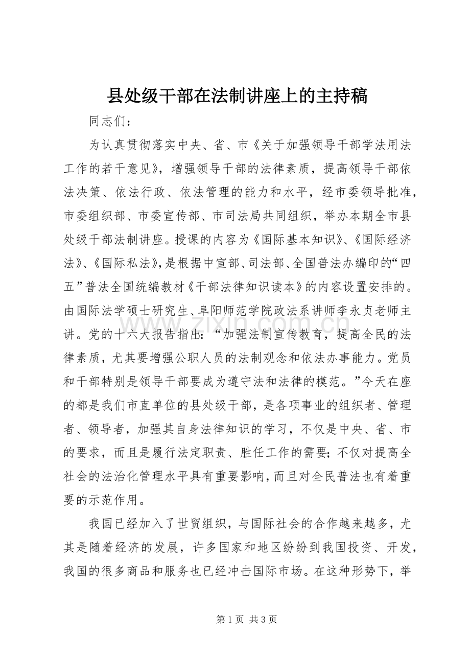 县处级干部在法制讲座上的主持稿范文.docx_第1页