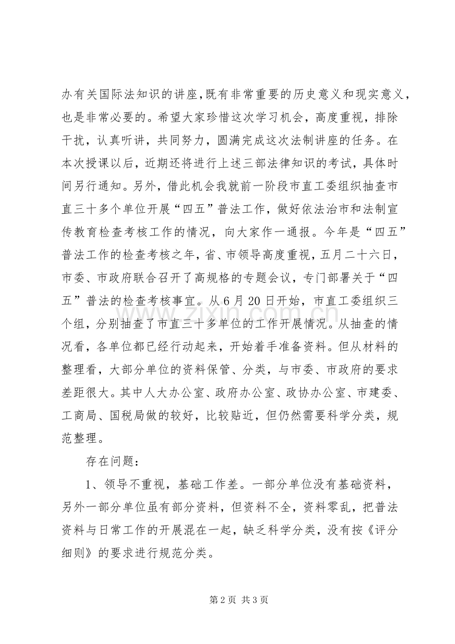 县处级干部在法制讲座上的主持稿范文.docx_第2页