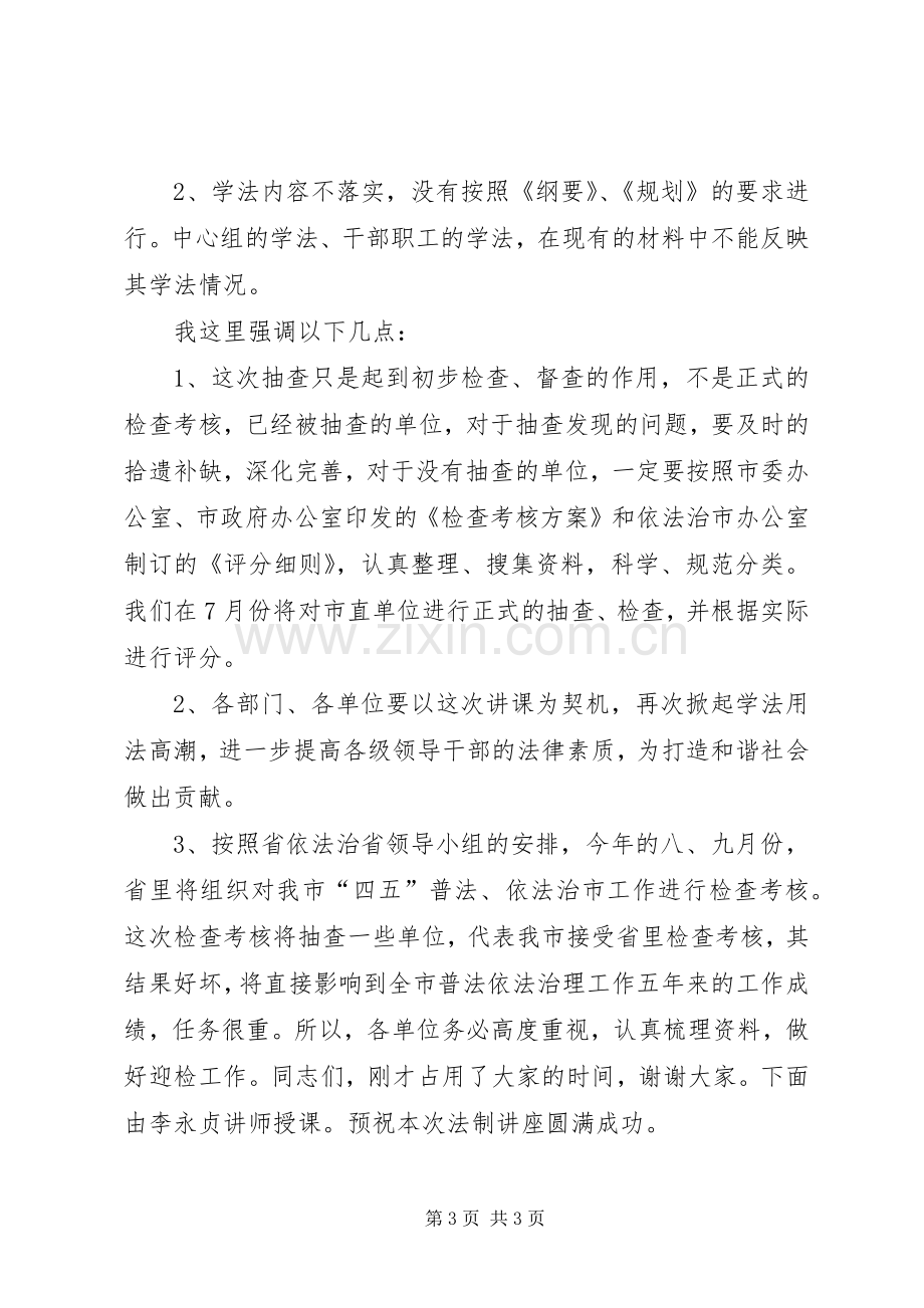 县处级干部在法制讲座上的主持稿范文.docx_第3页