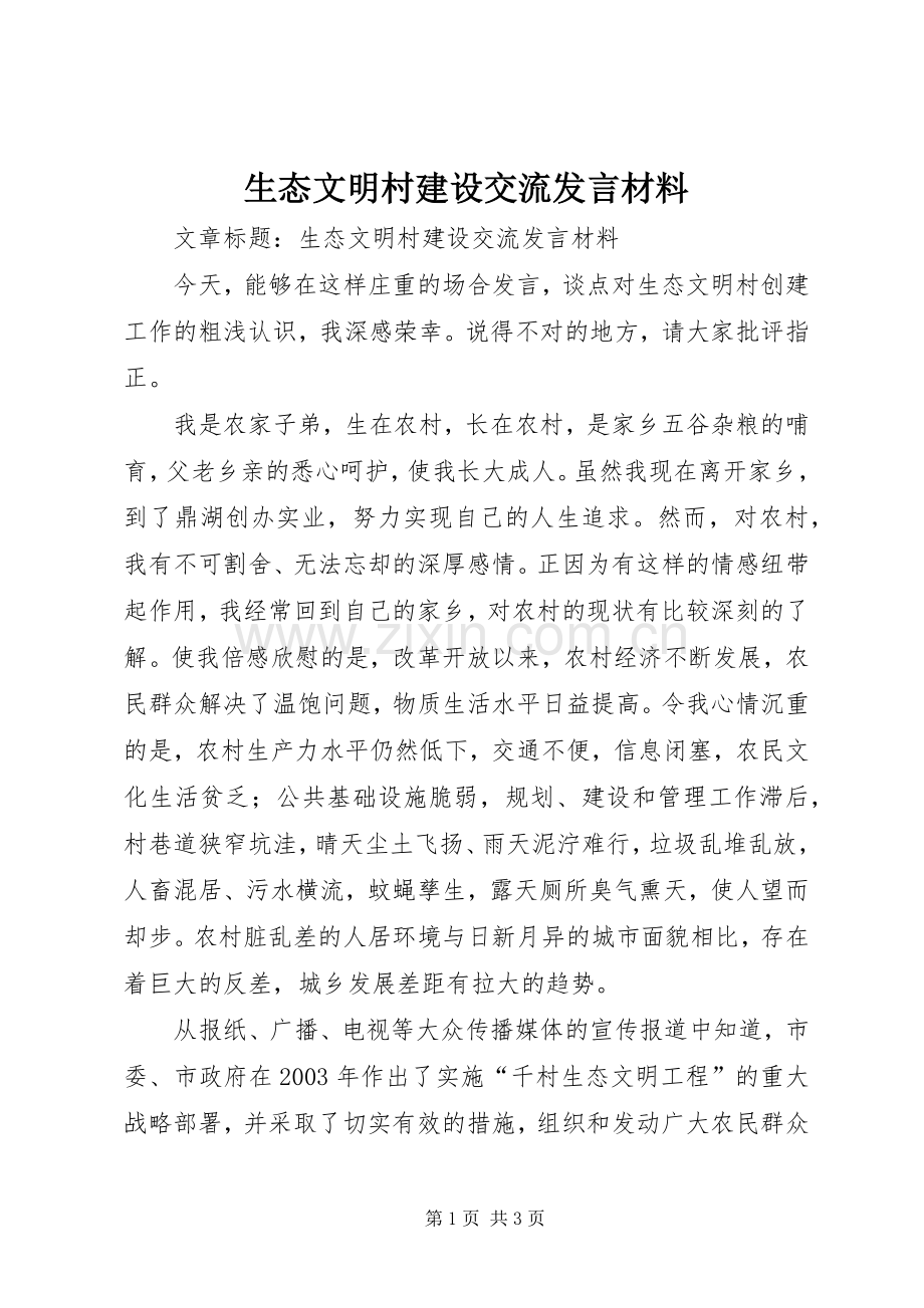 生态文明村建设交流发言材料提纲.docx_第1页