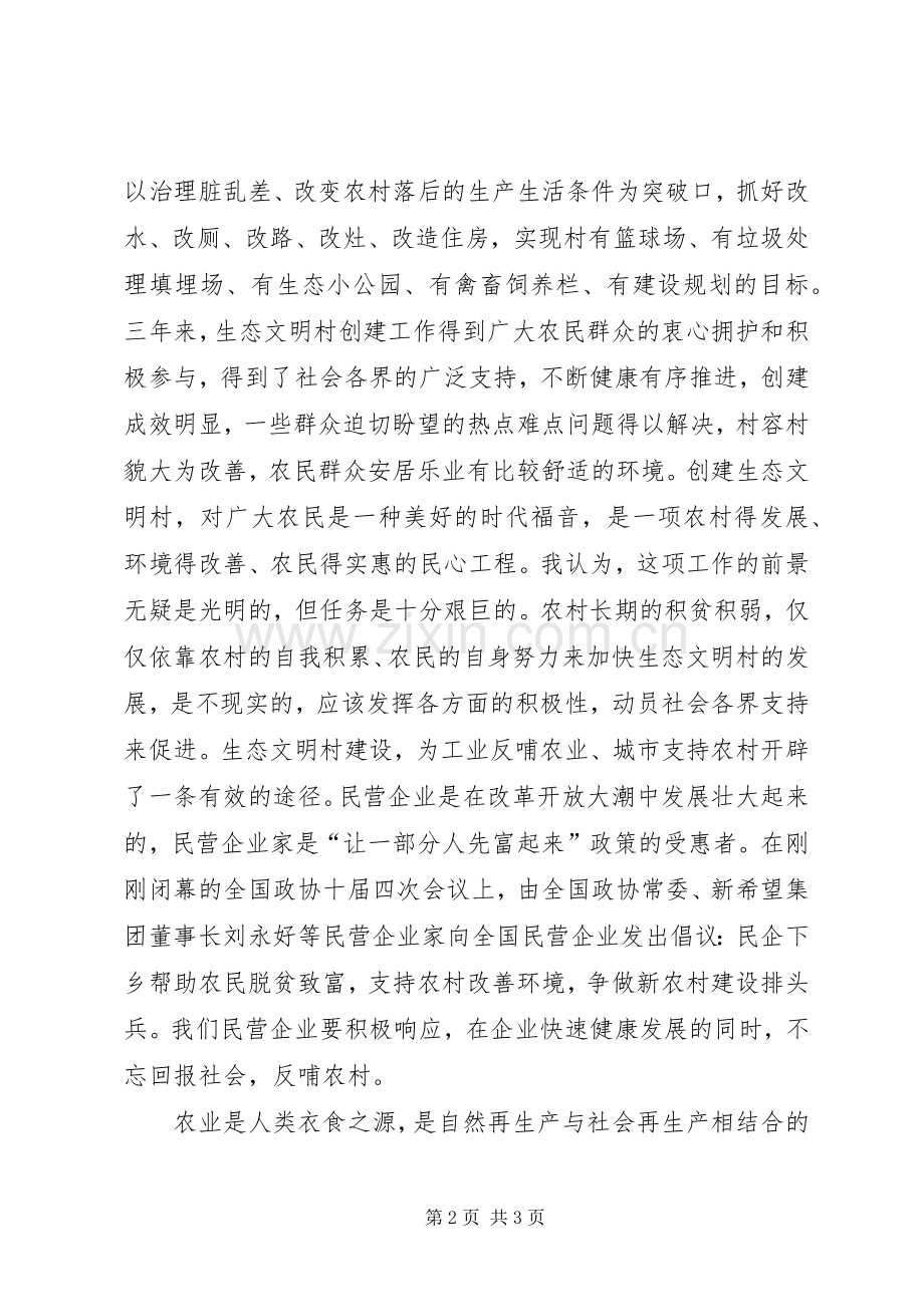 生态文明村建设交流发言材料提纲.docx_第2页