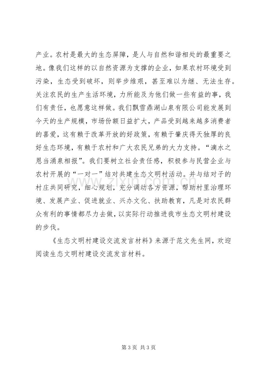 生态文明村建设交流发言材料提纲.docx_第3页