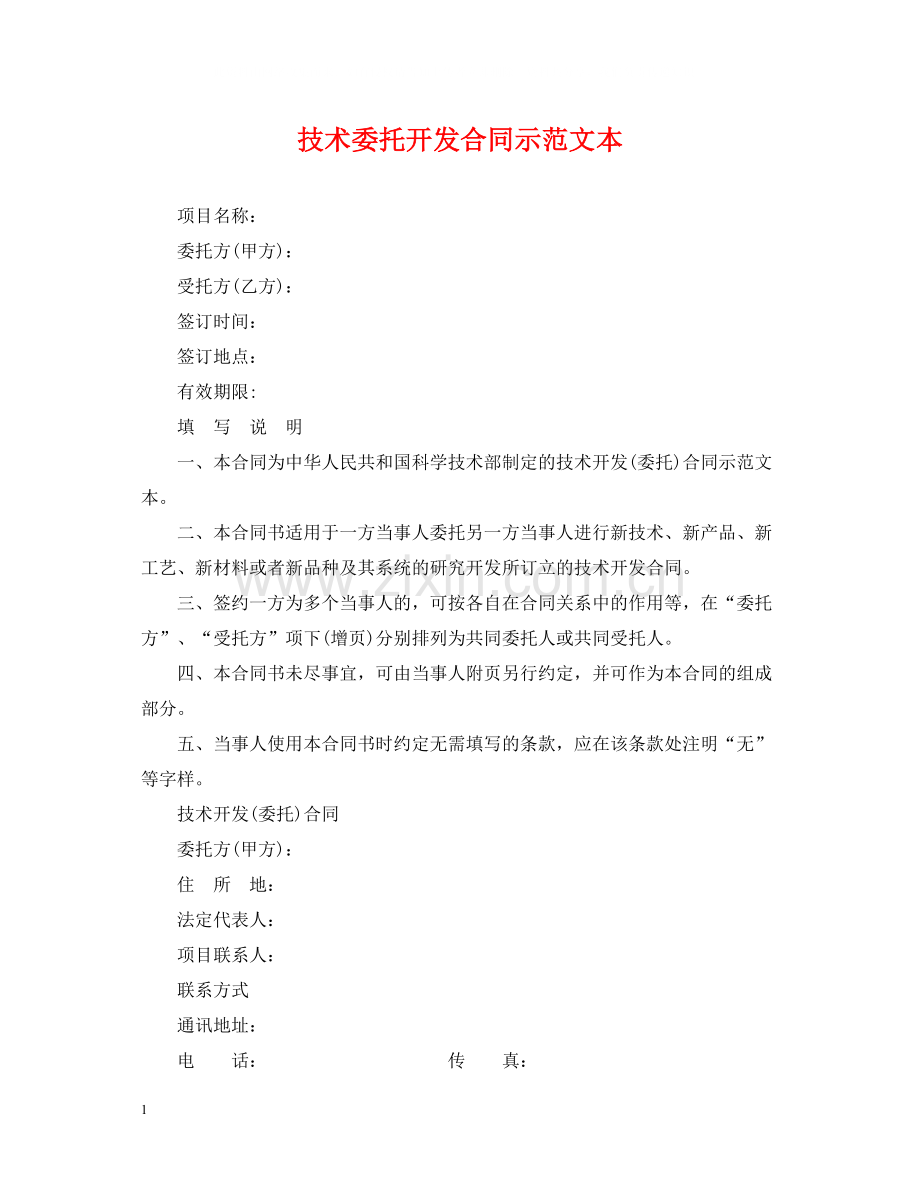 技术委托开发合同示范文本.docx_第1页