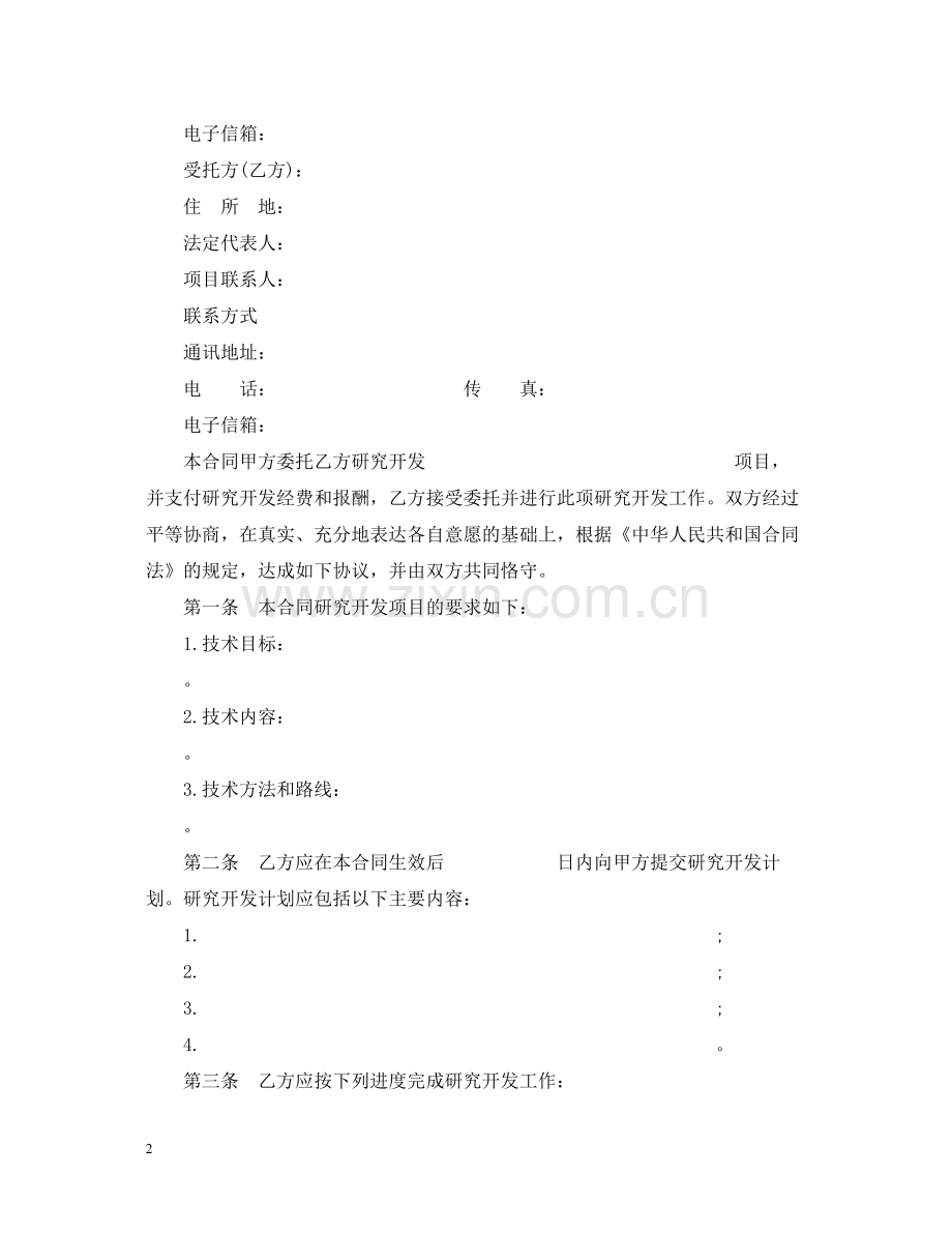 技术委托开发合同示范文本.docx_第2页