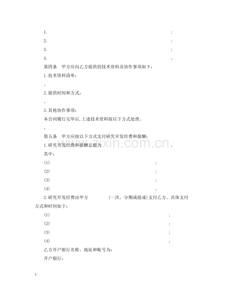 技术委托开发合同示范文本.docx_第3页