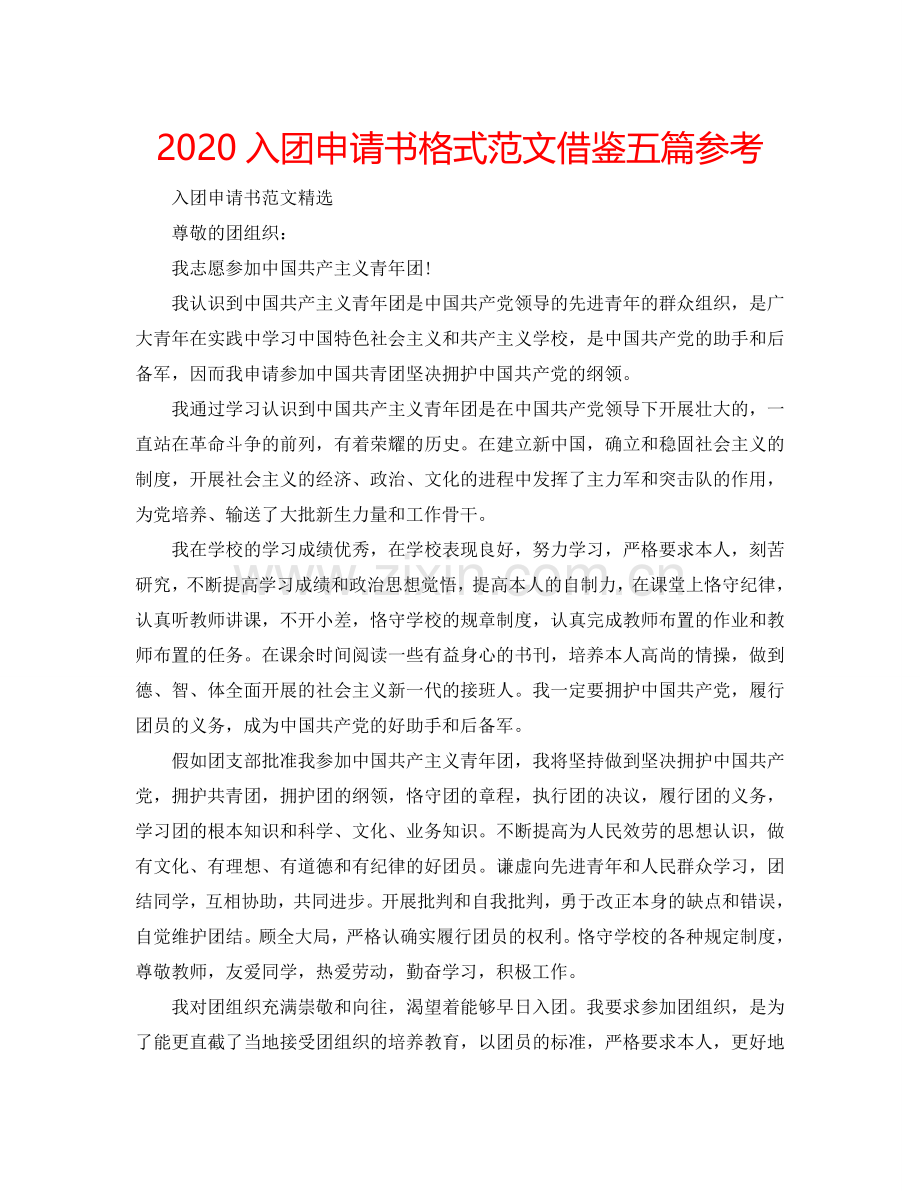 2024入团申请书格式范文借鉴五篇参考.doc_第1页