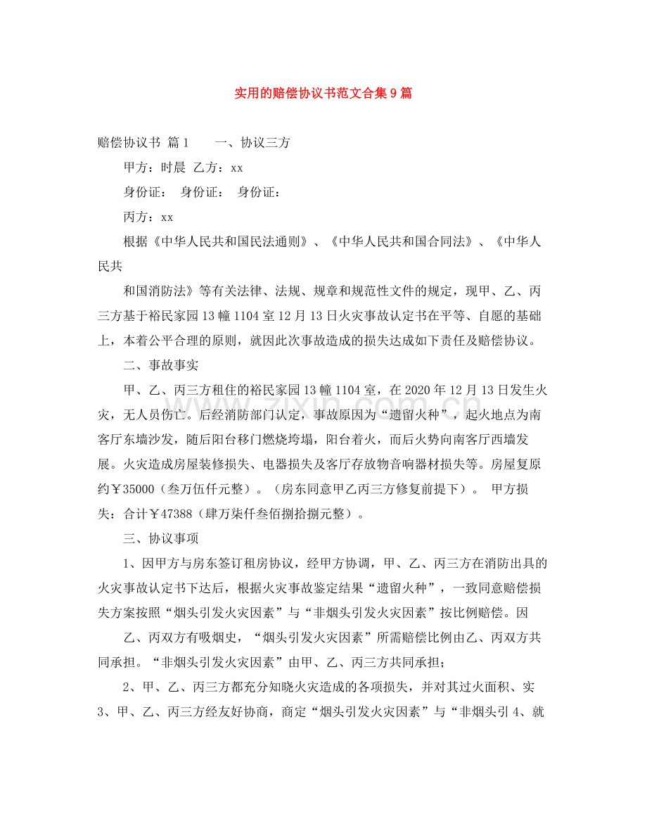 实用的赔偿协议书范文合集9篇.docx_第1页