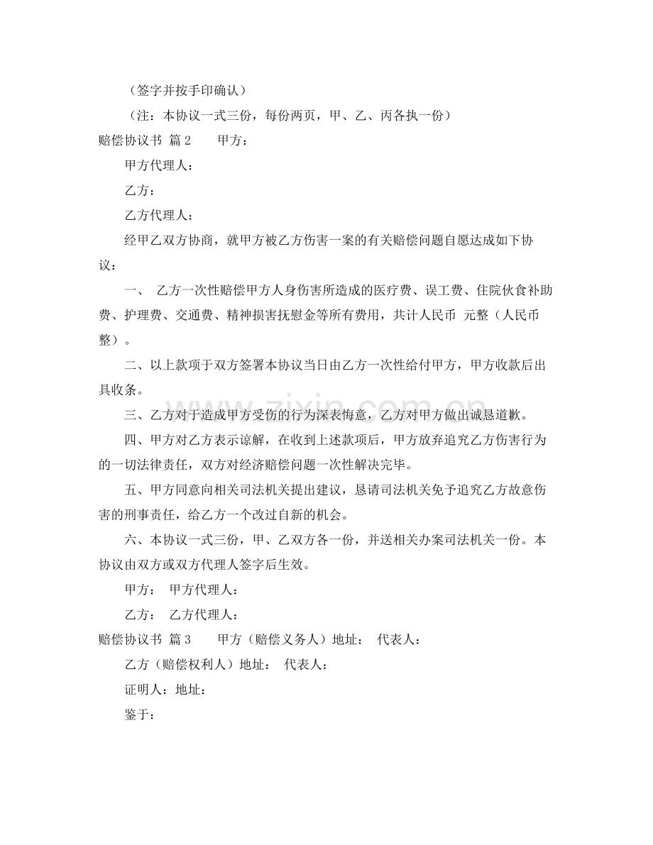 实用的赔偿协议书范文合集9篇.docx_第3页