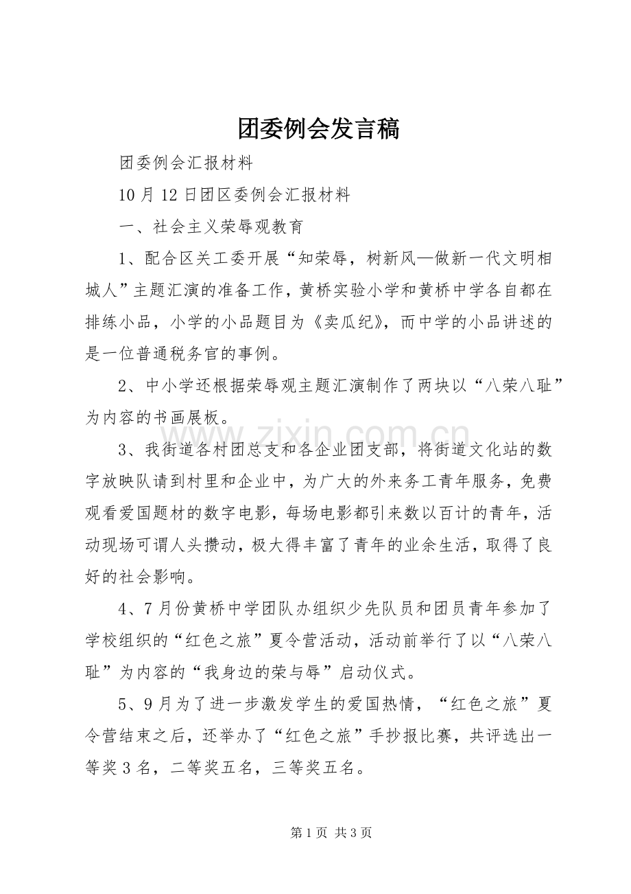 团委例会发言稿范文.docx_第1页