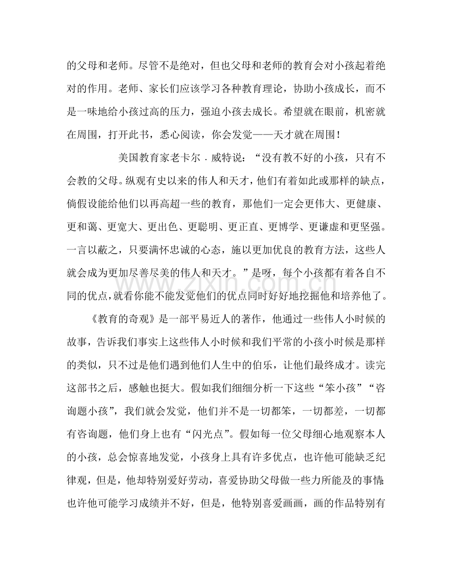 教师个人参考计划总结《教育的奇迹》读后感.doc_第2页