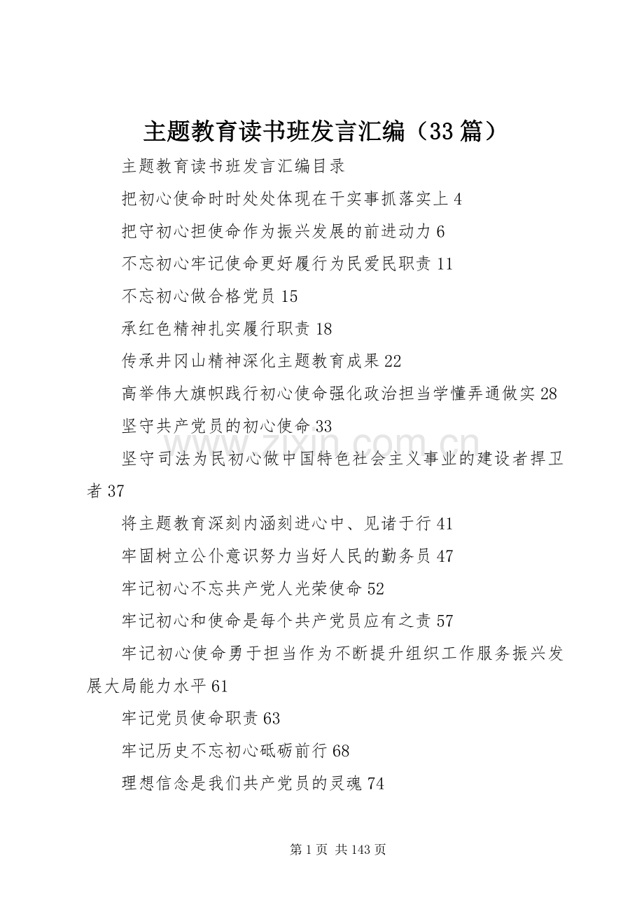 主题教育读书班发言稿汇编（33篇）.docx_第1页