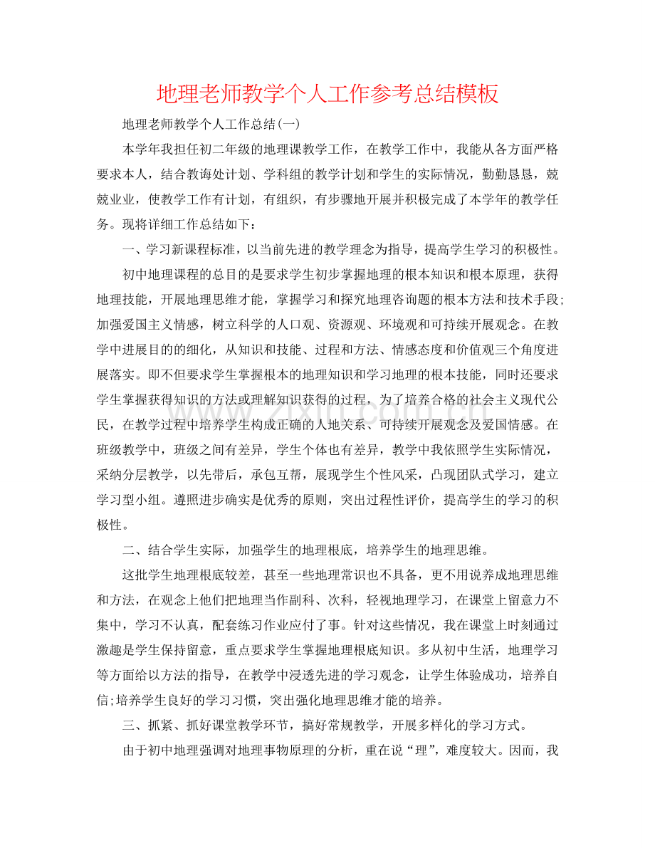 地理教师教学个人工作参考总结模板.doc_第1页