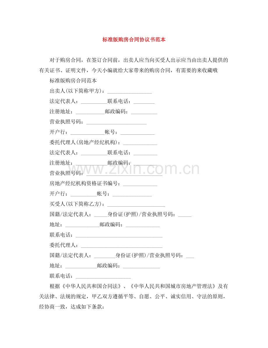 标准版购房合同协议书范本.docx_第1页