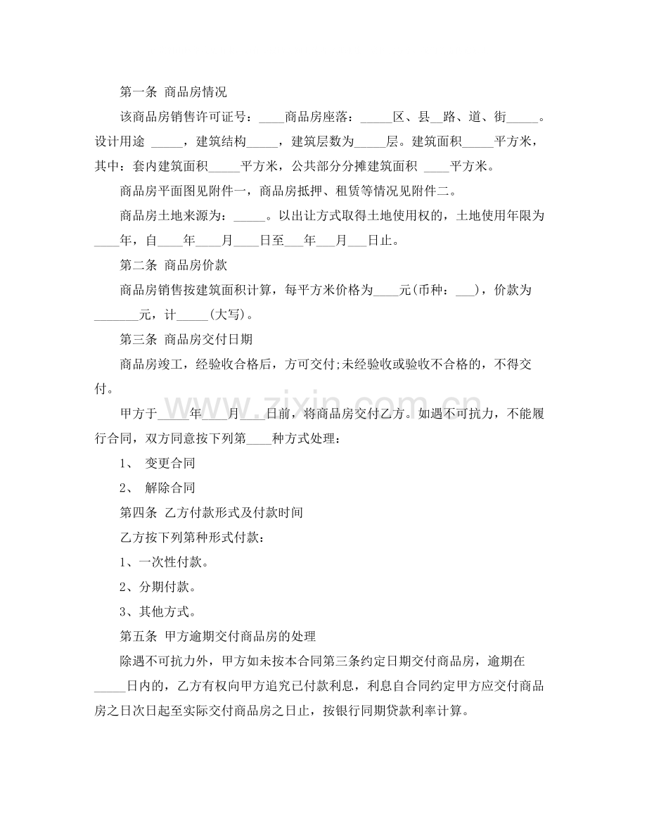 标准版购房合同协议书范本.docx_第2页