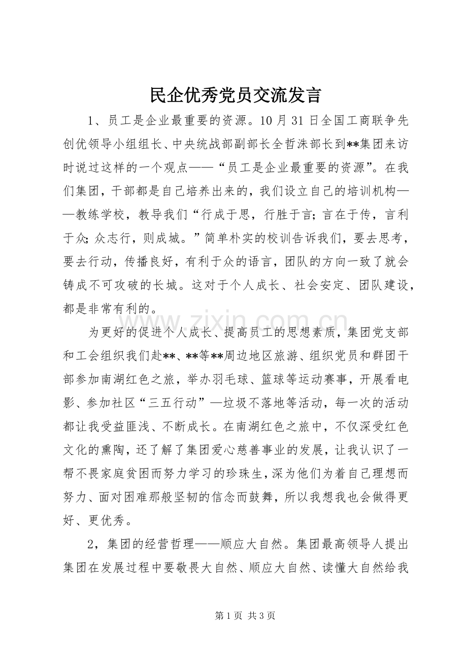 民企优秀党员交流发言稿.docx_第1页