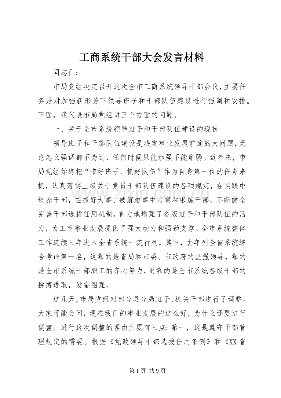 工商系统干部大会发言材料.docx_第1页