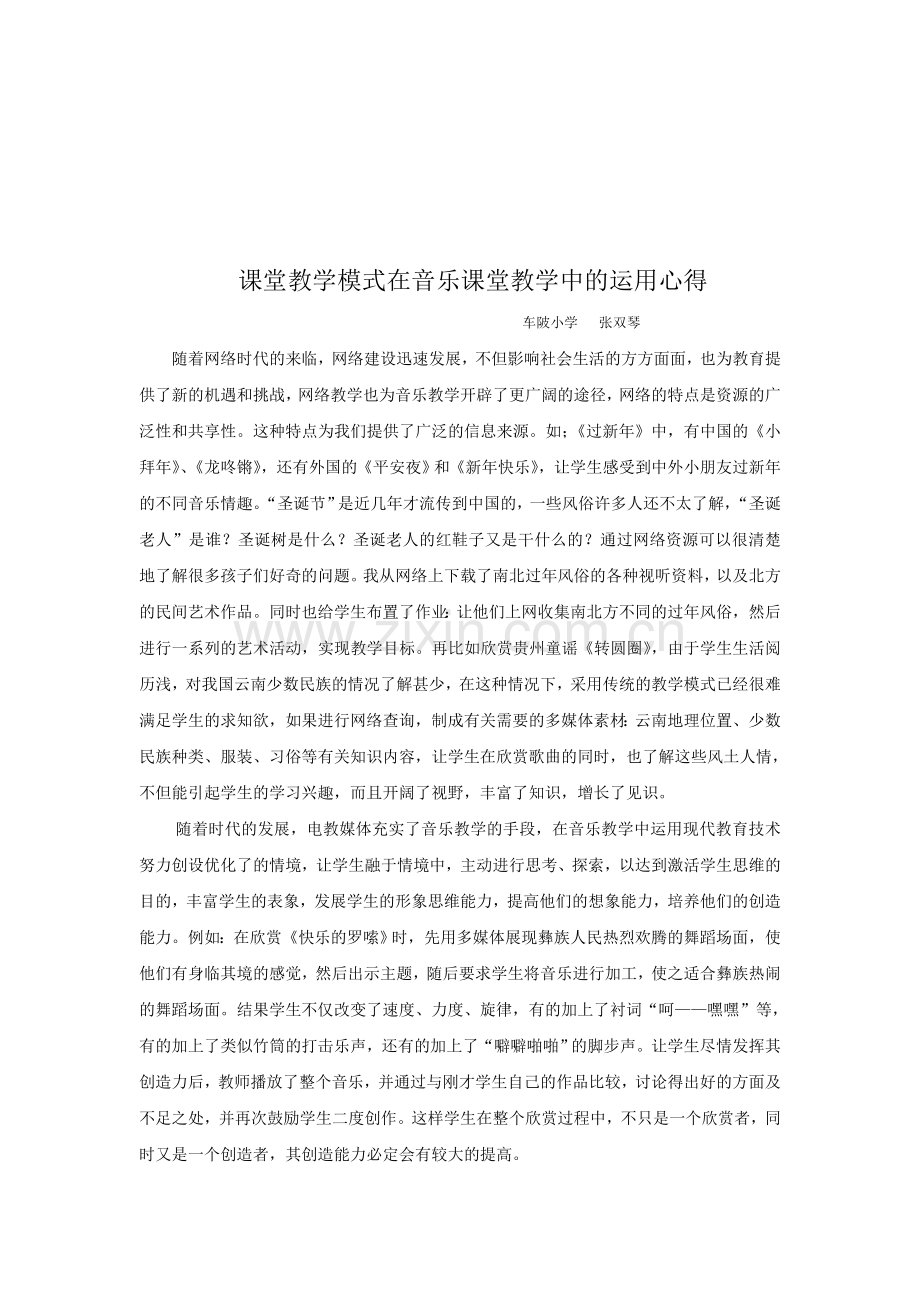 课堂教学模式在音乐学科中的应用双琴.doc_第1页