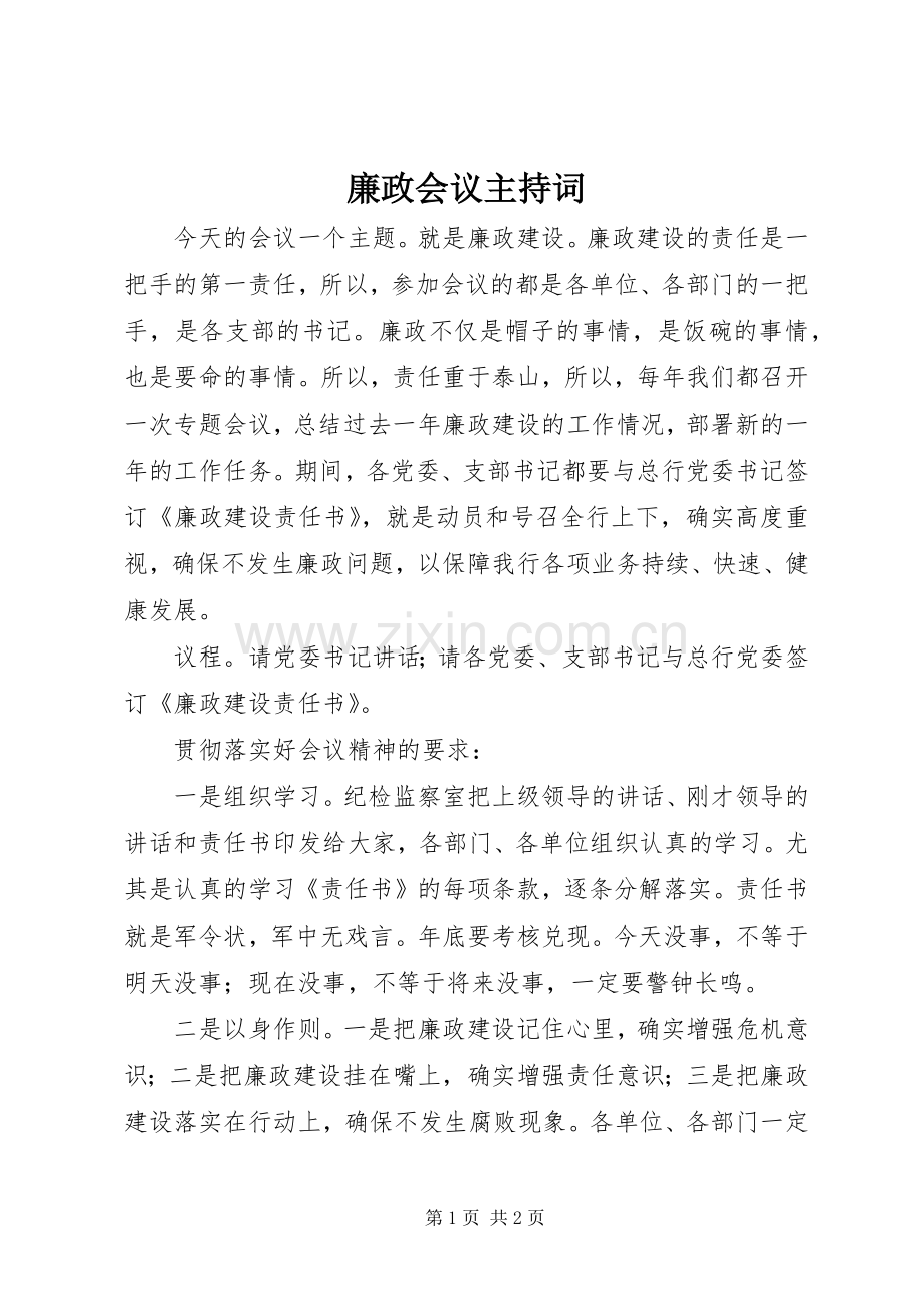 廉政会议主持稿(5).docx_第1页