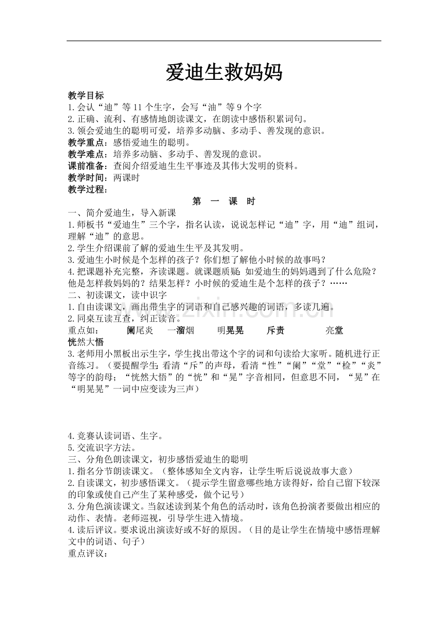 《爱迪生救妈妈》教案设计.doc_第1页