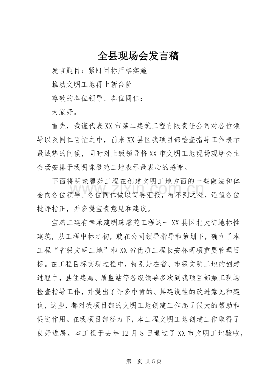 全县现场会发言稿范文.docx_第1页