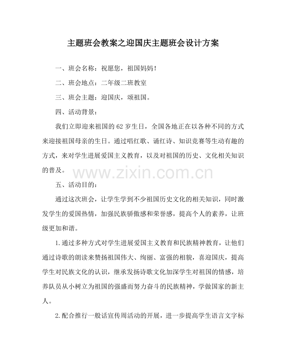 主题班会教案迎国庆主题班会设计方案.doc_第1页