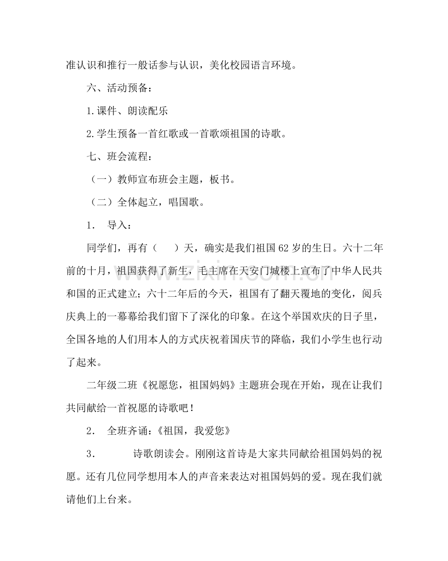 主题班会教案迎国庆主题班会设计方案.doc_第2页