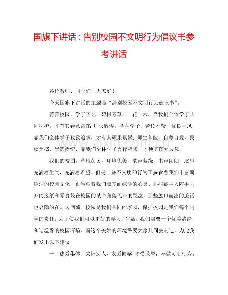 国旗下讲话：告别校园不文明行为倡议书参考讲话.doc_第1页