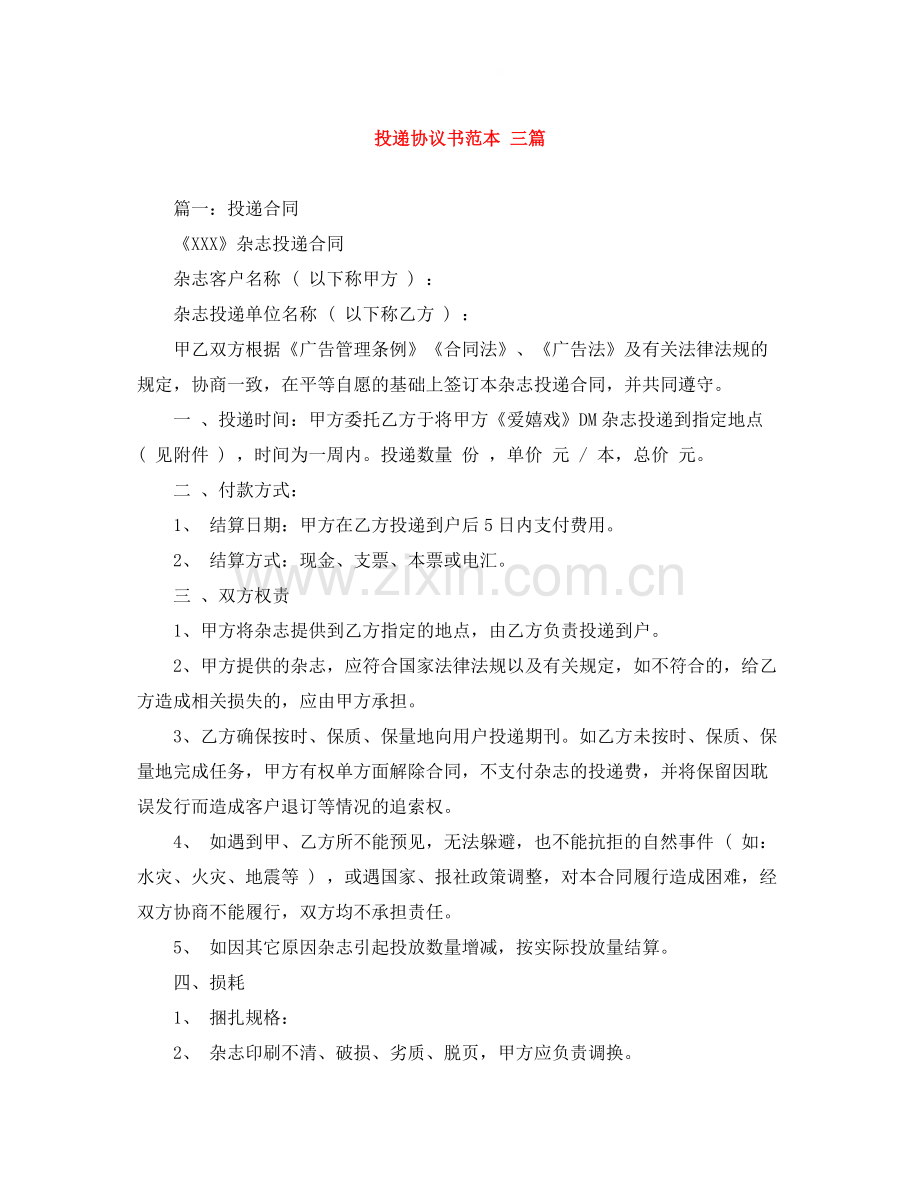 投递协议书范本三篇.docx_第1页