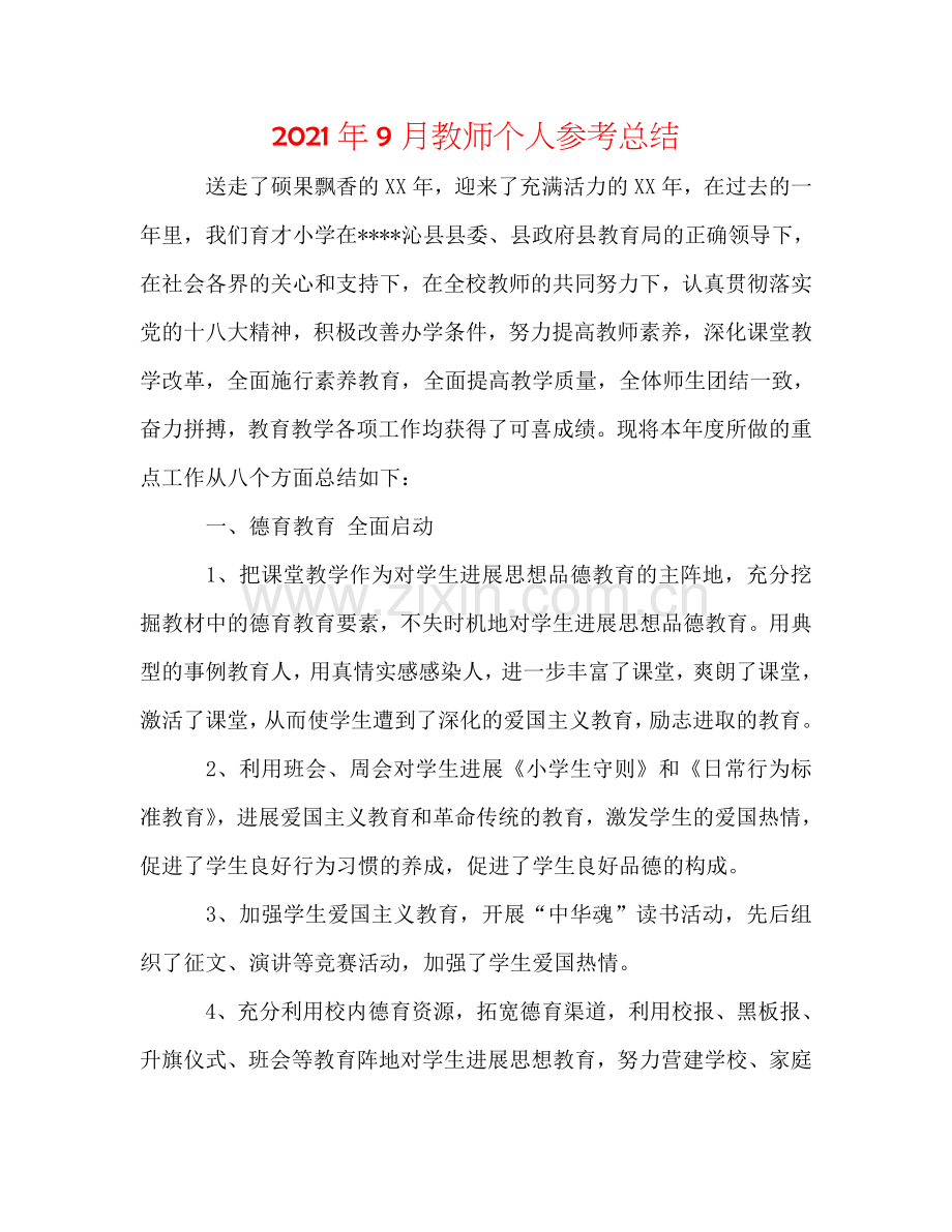 2024年9月教师个人参考总结.doc_第1页