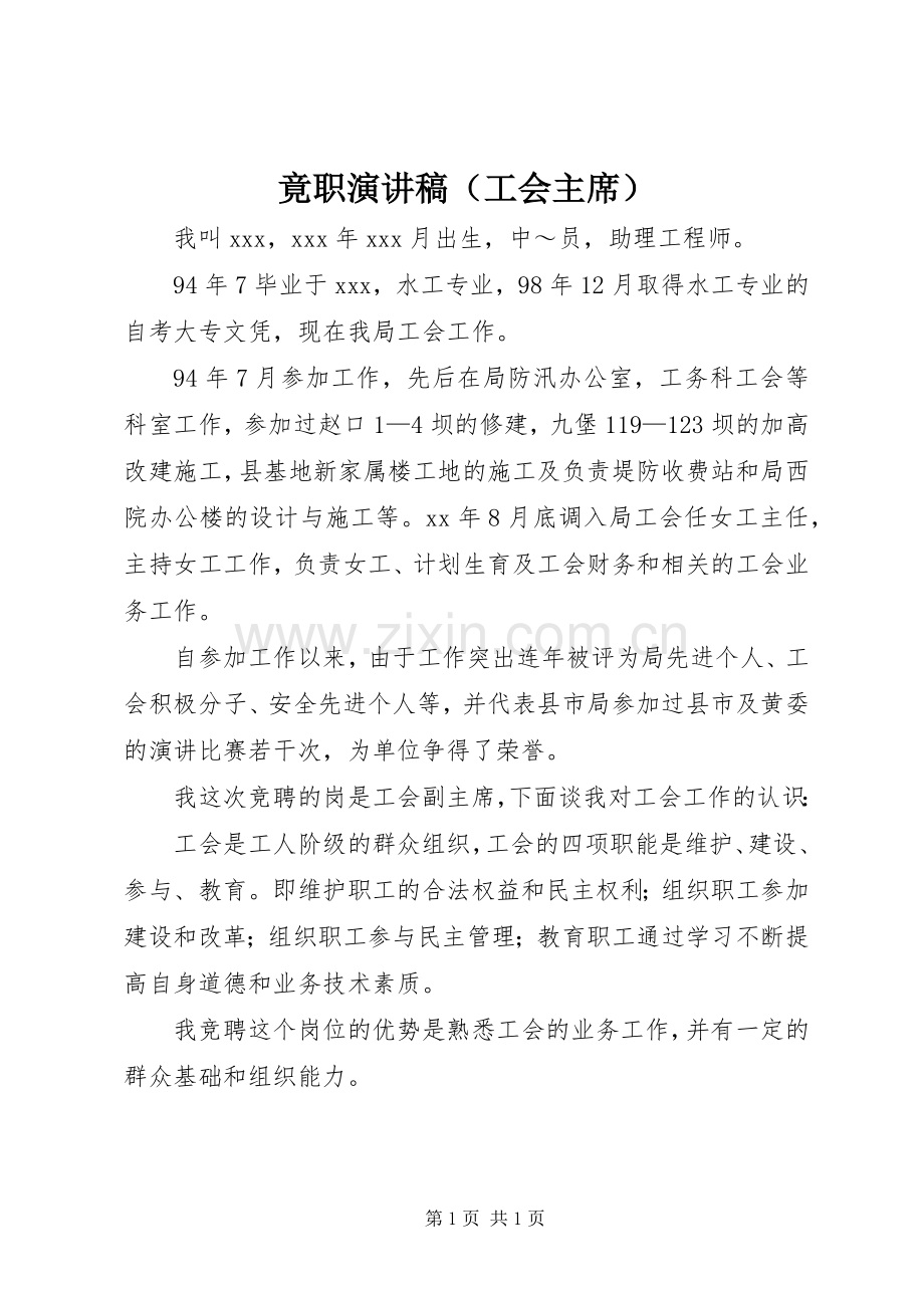 竟职演讲稿（工会主席）.docx_第1页