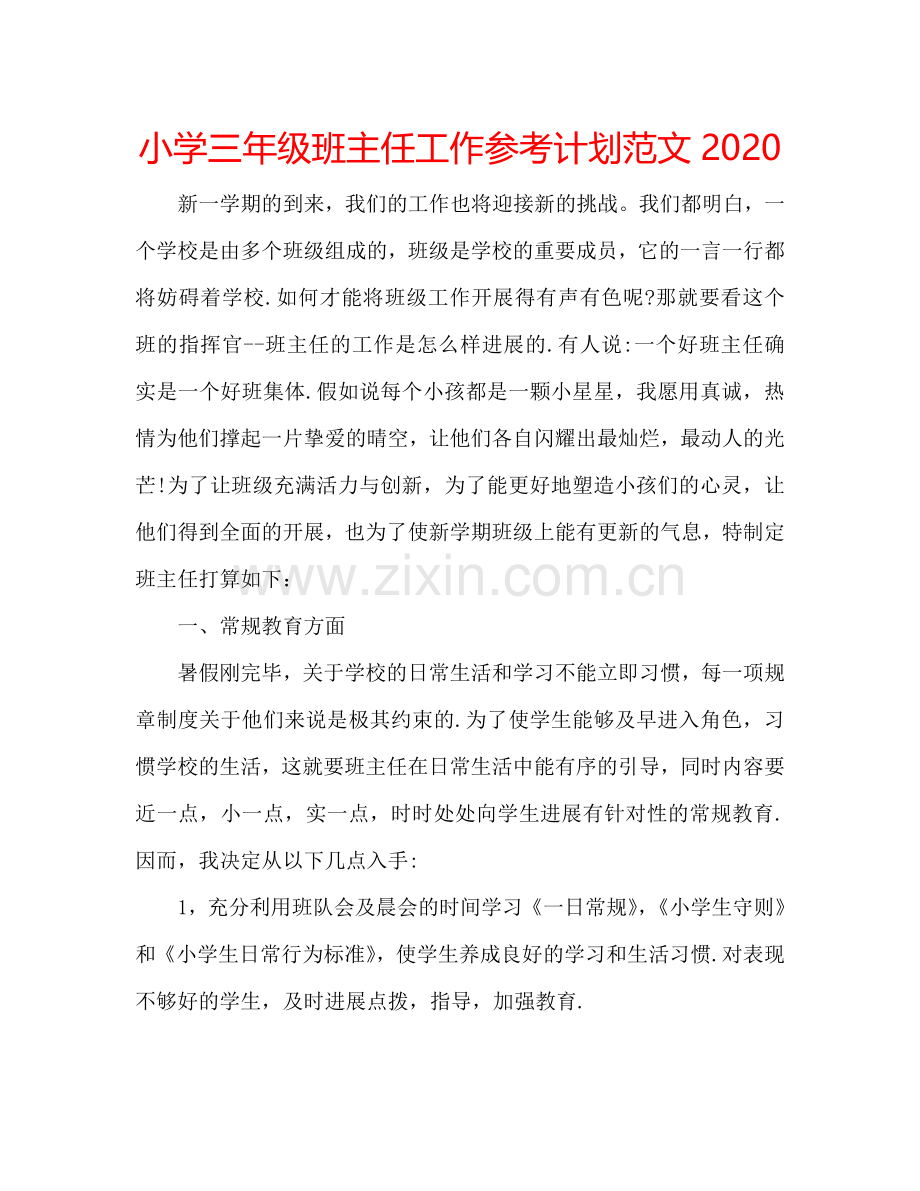 小学三年级班主任工作参考计划范文2024.doc_第1页