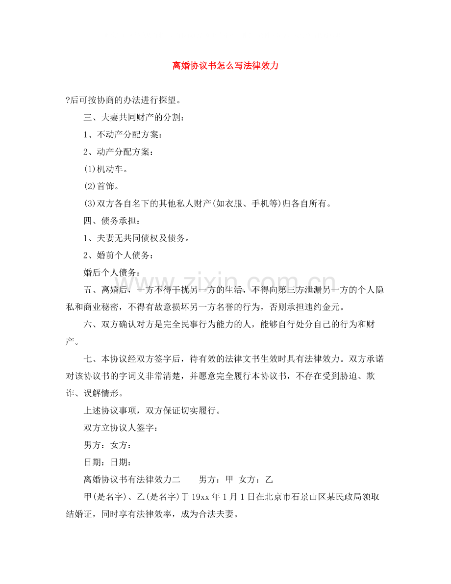 离婚协议书怎么写法律效力.docx_第1页