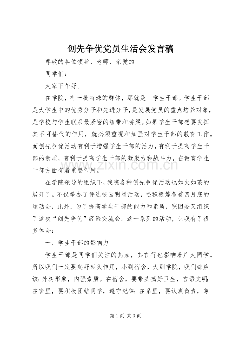 创先争优党员生活会发言.docx_第1页