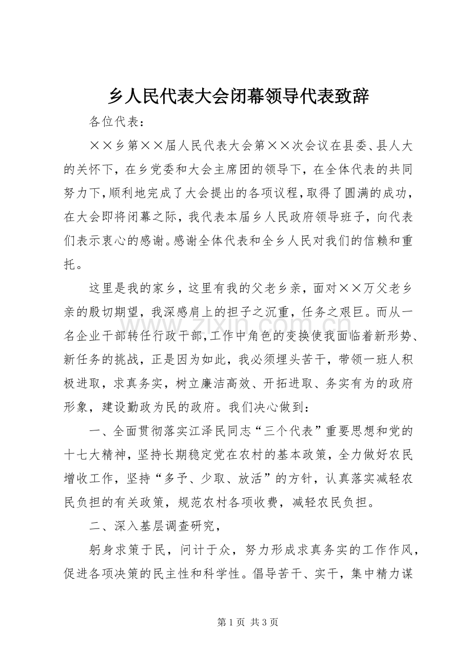 乡人民代表大会闭幕领导代表演讲致辞.docx_第1页