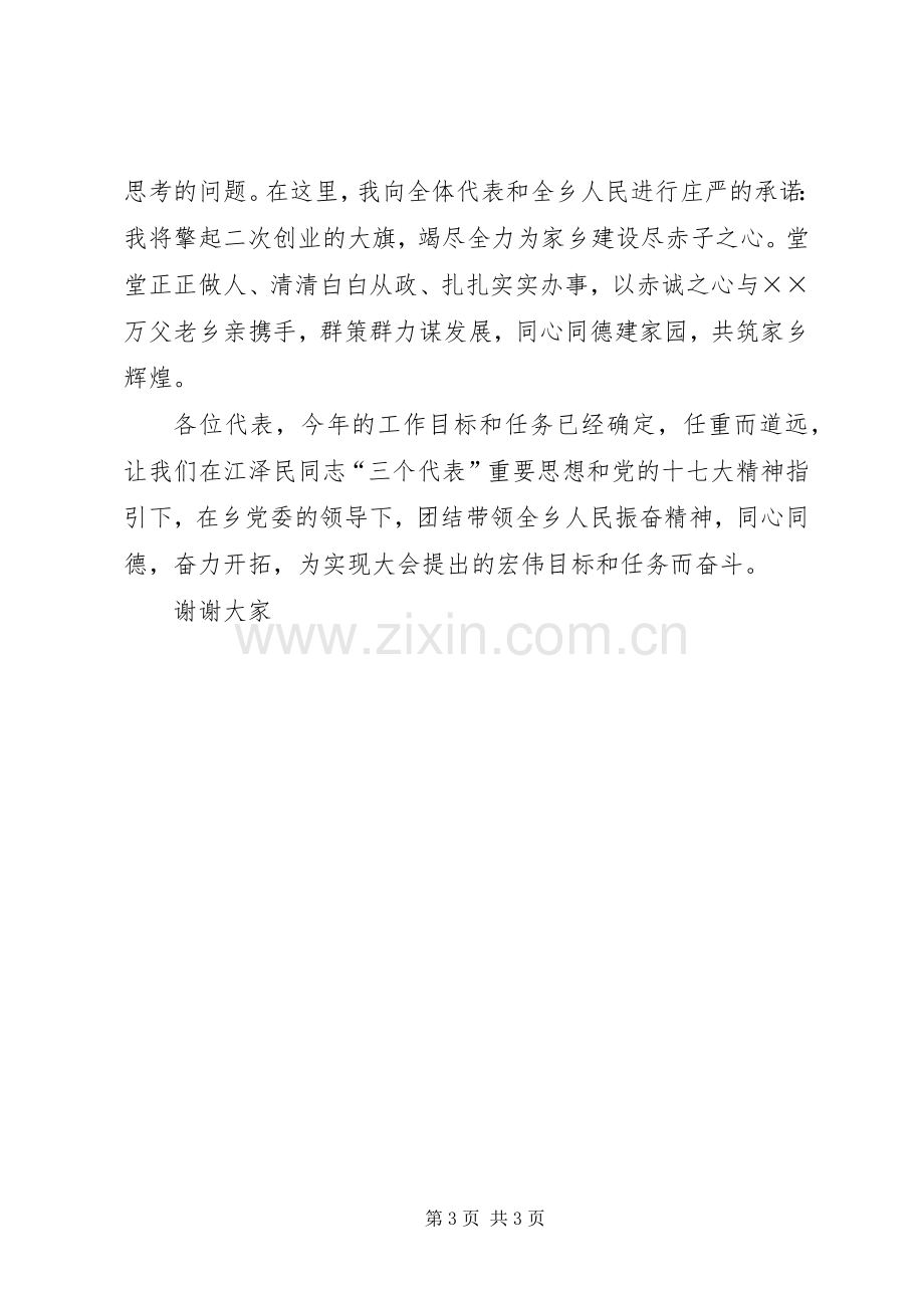 乡人民代表大会闭幕领导代表演讲致辞.docx_第3页