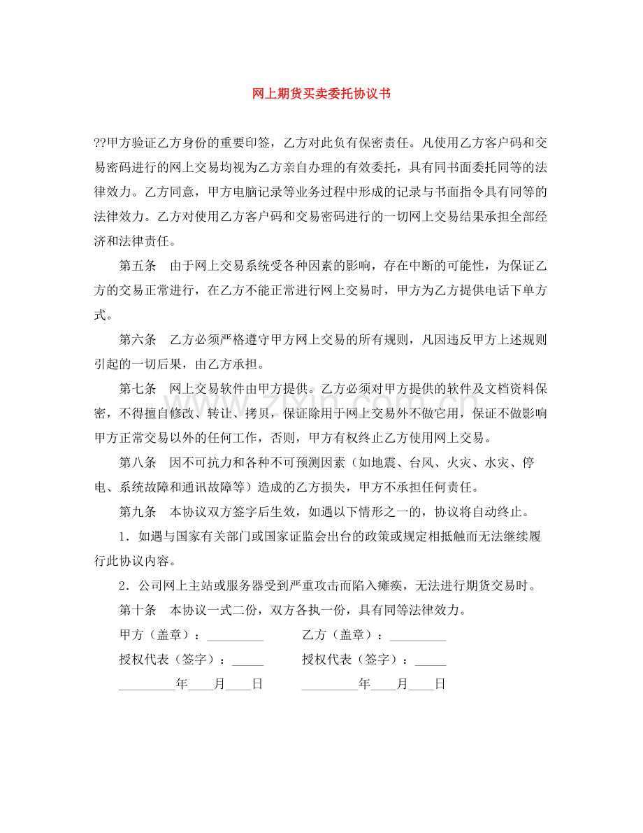 网上期货买卖委托协议书.docx_第1页