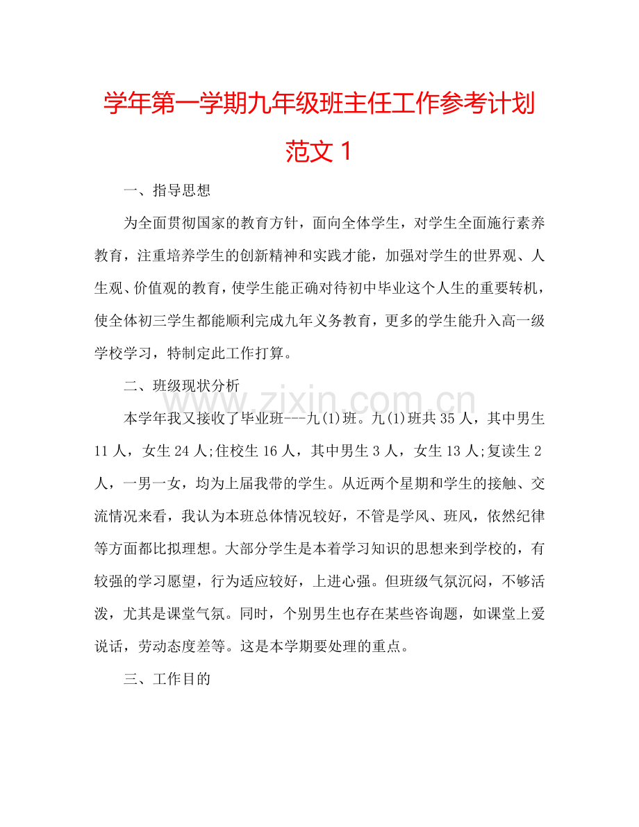 学年第一学期九年级班主任工作参考计划范文1.doc_第1页