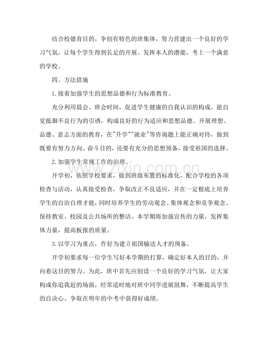 学年第一学期九年级班主任工作参考计划范文1.doc_第2页